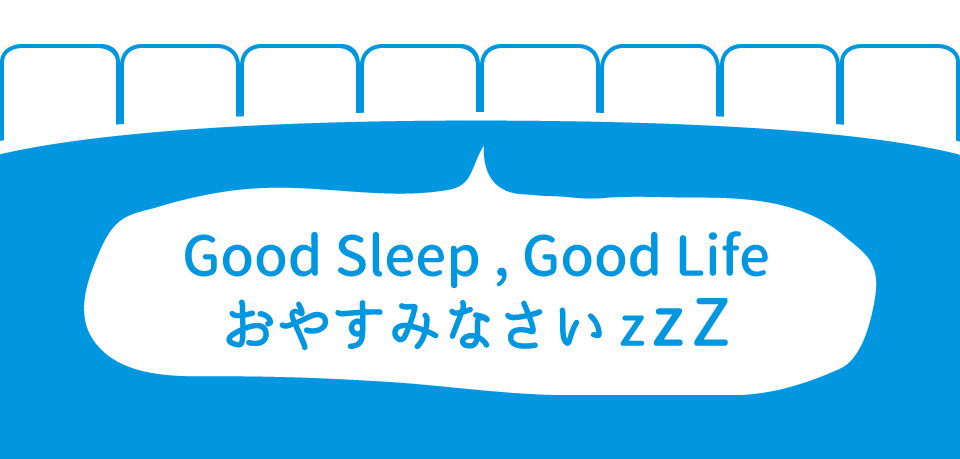 Good Sleep , Good Life おやすみなさい zzZ